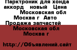 Парктроник для хонда аккорд 7 новый › Цена ­ 1 599 - Московская обл., Москва г. Авто » Продажа запчастей   . Московская обл.,Москва г.